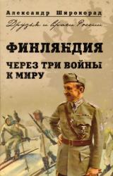 Книга Финляндия. Через три войны к миру